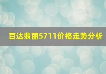 百达翡丽5711价格走势分析