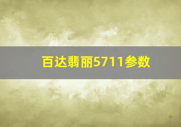 百达翡丽5711参数