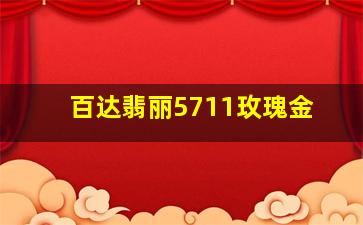 百达翡丽5711玫瑰金