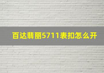 百达翡丽5711表扣怎么开