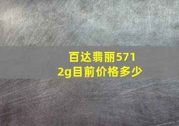 百达翡丽5712g目前价格多少