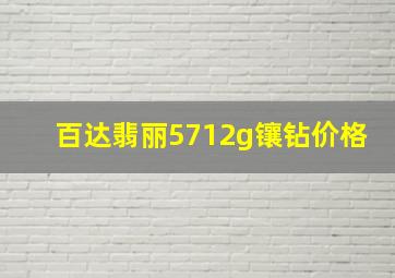 百达翡丽5712g镶钻价格