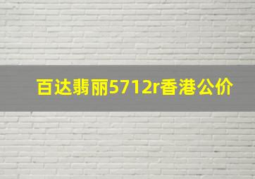 百达翡丽5712r香港公价