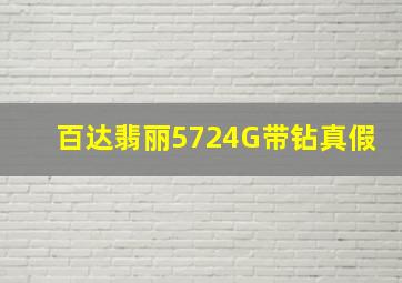 百达翡丽5724G带钻真假