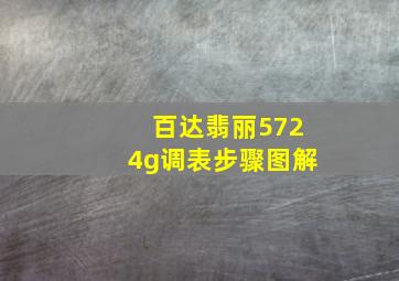 百达翡丽5724g调表步骤图解