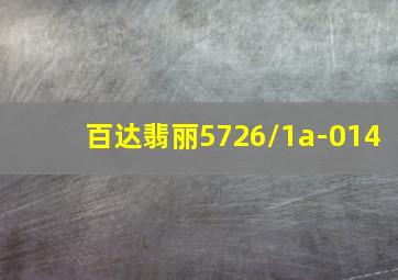 百达翡丽5726/1a-014