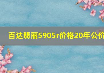 百达翡丽5905r价格20年公价