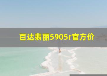 百达翡丽5905r官方价