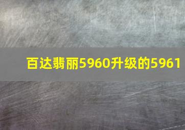 百达翡丽5960升级的5961