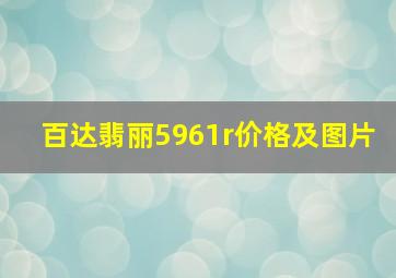 百达翡丽5961r价格及图片