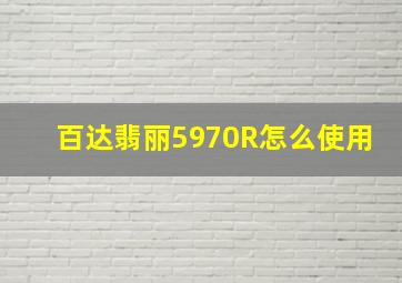 百达翡丽5970R怎么使用