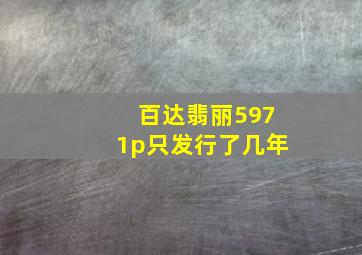 百达翡丽5971p只发行了几年