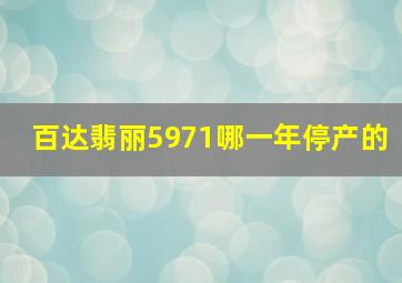 百达翡丽5971哪一年停产的