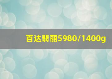 百达翡丽5980/1400g