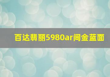 百达翡丽5980ar间金蓝面