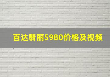 百达翡丽5980价格及视频