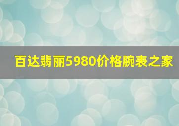 百达翡丽5980价格腕表之家