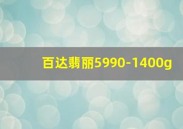 百达翡丽5990-1400g