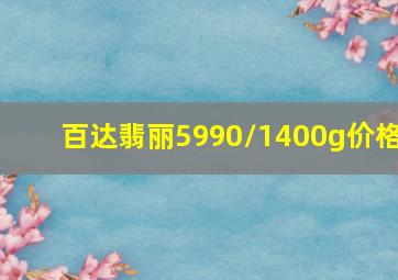 百达翡丽5990/1400g价格