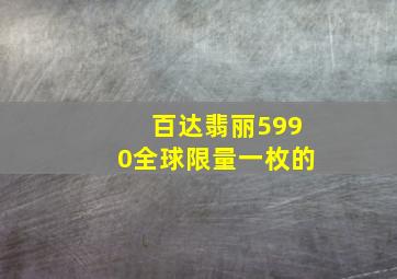 百达翡丽5990全球限量一枚的