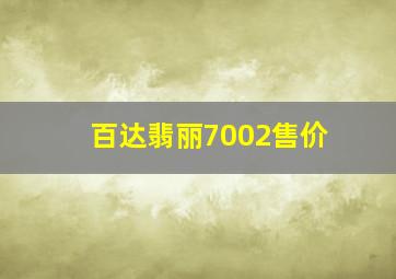 百达翡丽7002售价