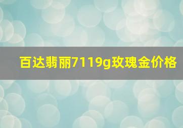 百达翡丽7119g玫瑰金价格