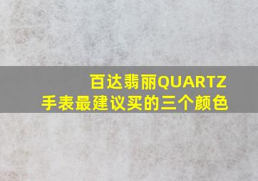 百达翡丽QUARTZ手表最建议买的三个颜色