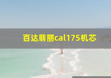 百达翡丽cal175机芯