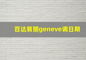 百达翡丽geneve调日期