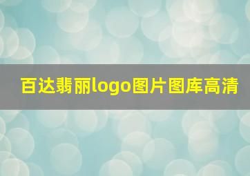 百达翡丽logo图片图库高清