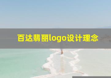 百达翡丽logo设计理念