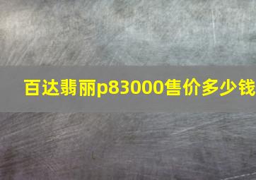 百达翡丽p83000售价多少钱