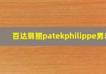 百达翡丽patekphilippe男表