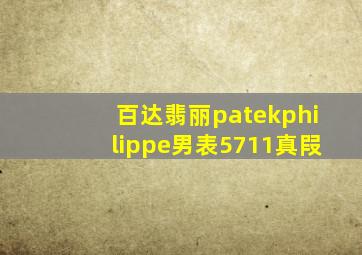 百达翡丽patekphilippe男表5711真叚