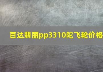 百达翡丽pp3310陀飞轮价格