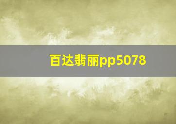 百达翡丽pp5078