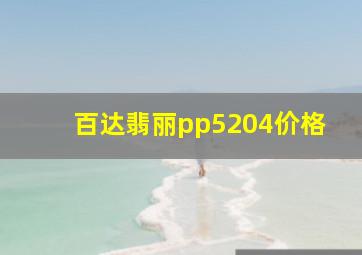 百达翡丽pp5204价格