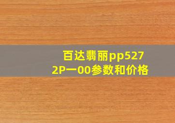 百达翡丽pp5272P一00参数和价格