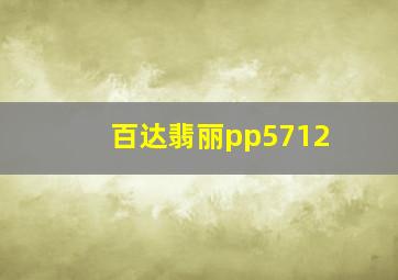 百达翡丽pp5712