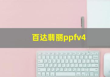 百达翡丽ppfv4