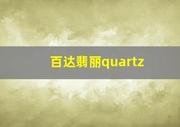 百达翡丽quartz