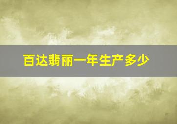 百达翡丽一年生产多少