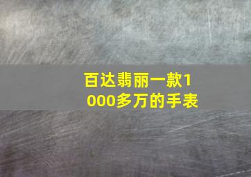 百达翡丽一款1000多万的手表