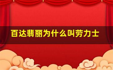 百达翡丽为什么叫劳力士