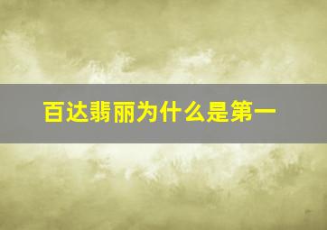 百达翡丽为什么是第一