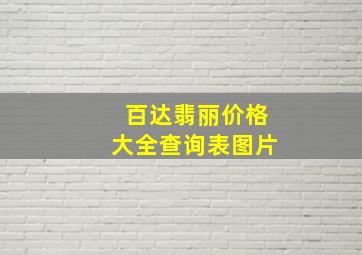 百达翡丽价格大全查询表图片