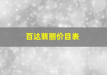 百达翡丽价目表