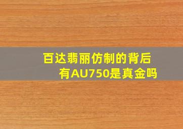 百达翡丽仿制的背后有AU750是真金吗