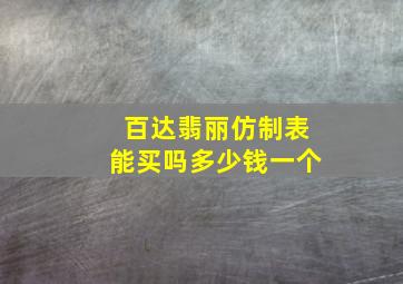 百达翡丽仿制表能买吗多少钱一个