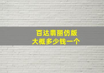 百达翡丽仿版大概多少钱一个